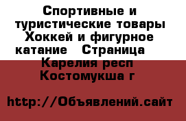 Спортивные и туристические товары Хоккей и фигурное катание - Страница 2 . Карелия респ.,Костомукша г.